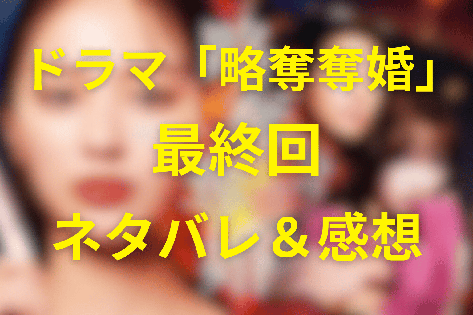 ドラマ「略奪奪婚」12話(最終回)のあらすじ＆ネタバレ