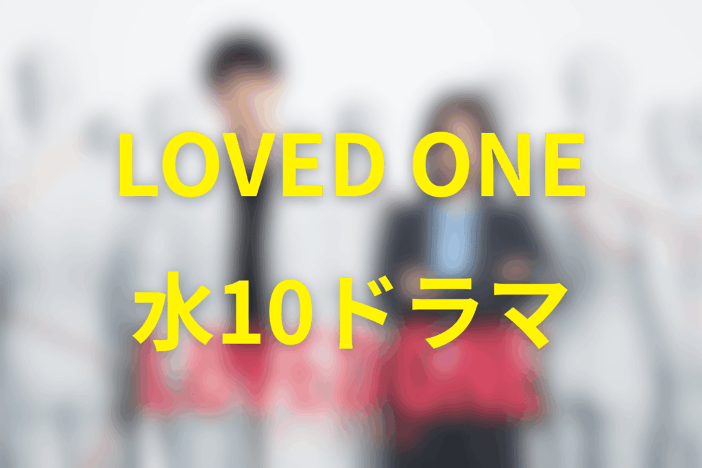 2026年4月〜6月の水10ドラマは「LOVED ONE」に決定！