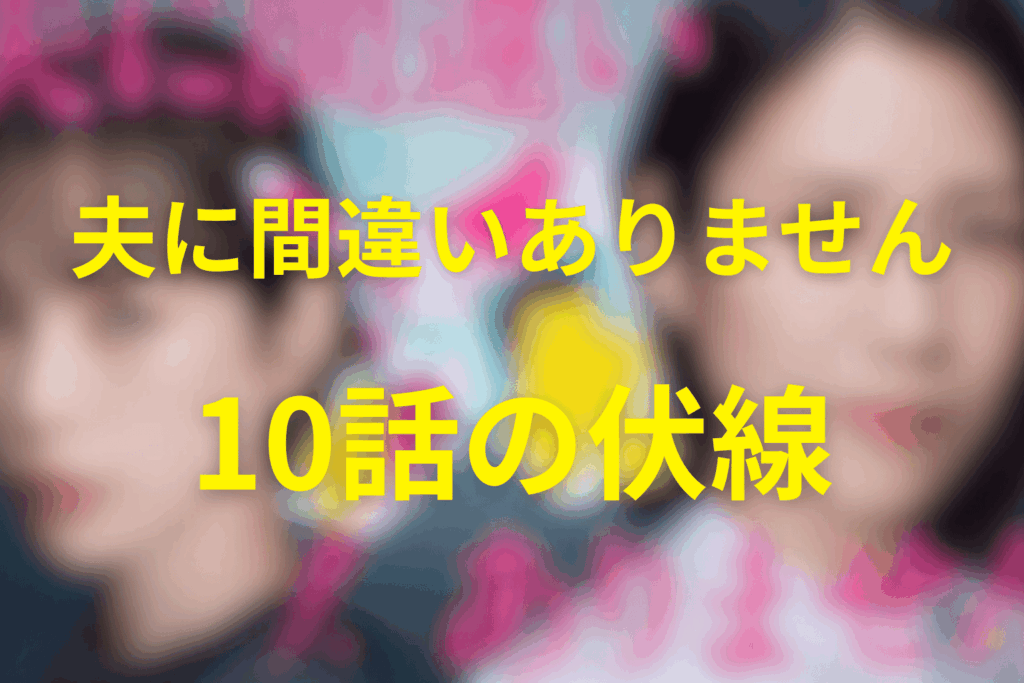 ドラマ「夫に間違いありません」10話の伏線