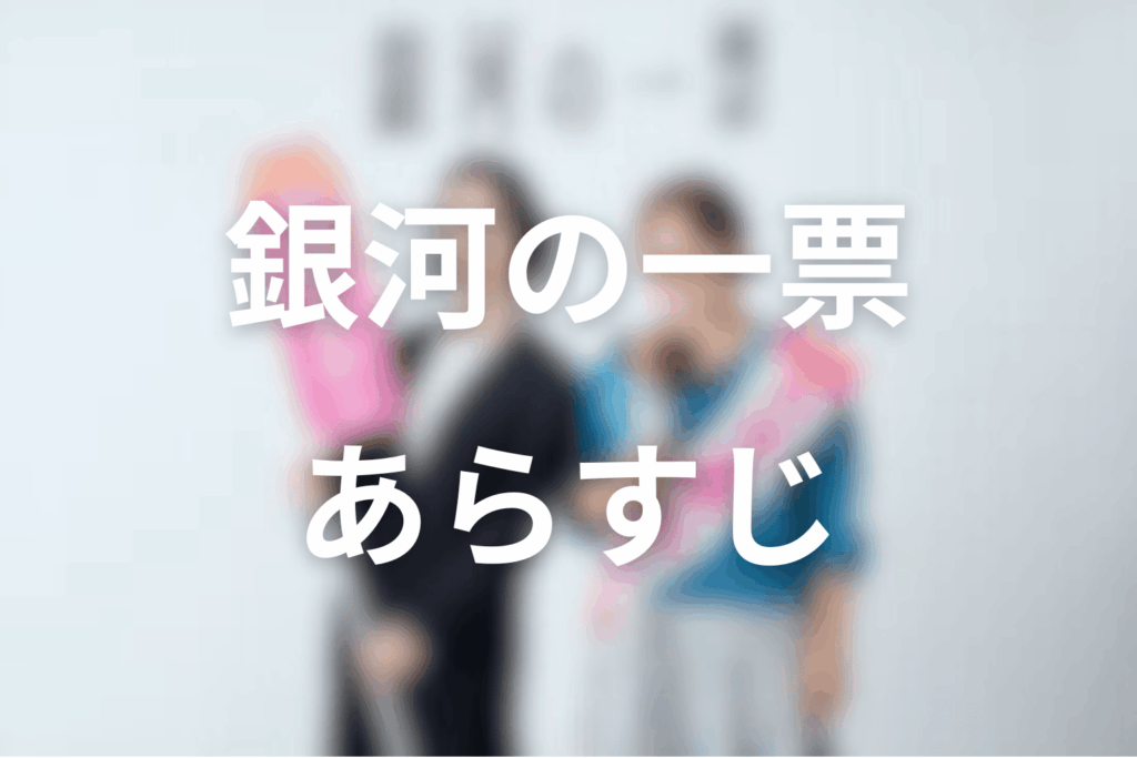 ドラマ「銀河の一票」のあらすじ
