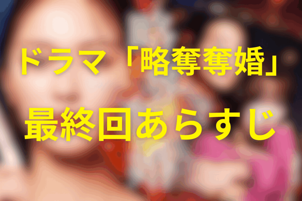 ドラマ「略奪奪婚」12話(最終回)のあらすじ＆ネタバレ