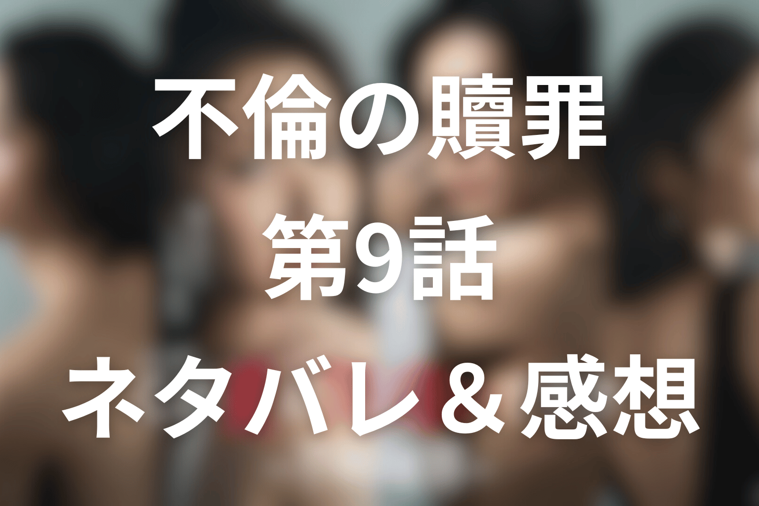 ドラマ「この愛は間違いですか~不倫の贖罪」9話のネタバレ&感想考察。菜穂が反撃へ動き出す
