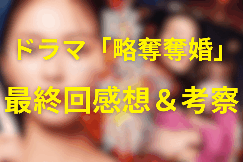 ドラマ「略奪奪婚」12話(最終回)の感想＆考察