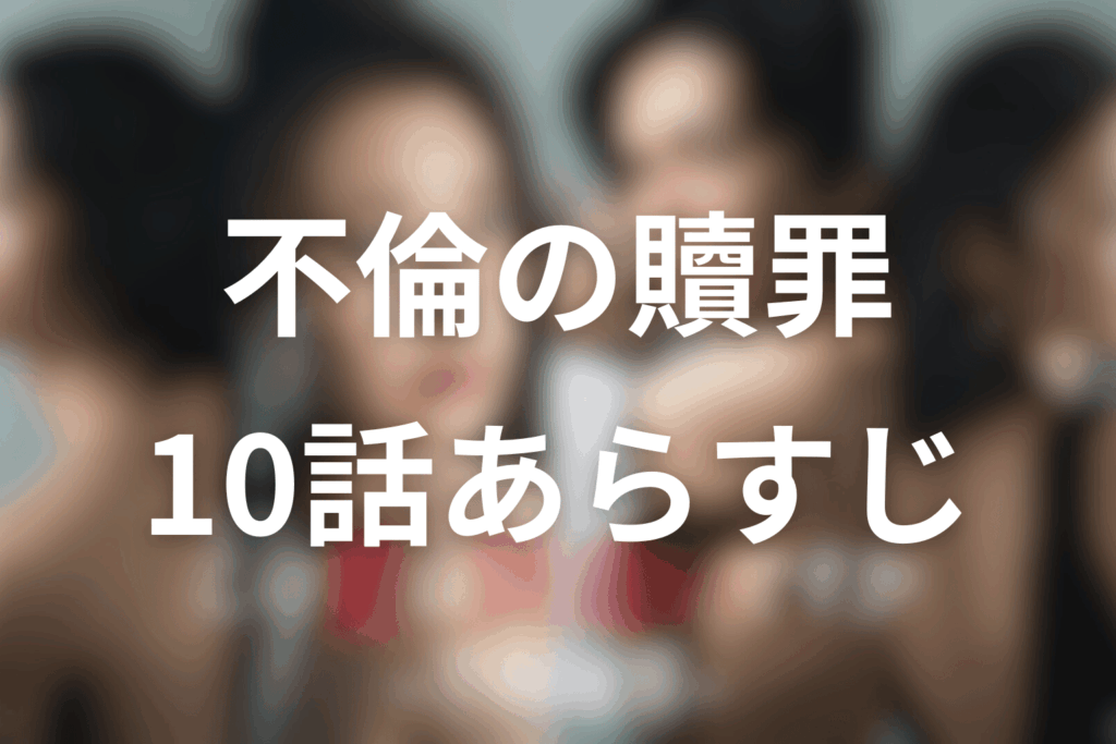 ドラマ「この愛は間違いですか~不倫の贖罪」10話のあらすじ&ネタバレ