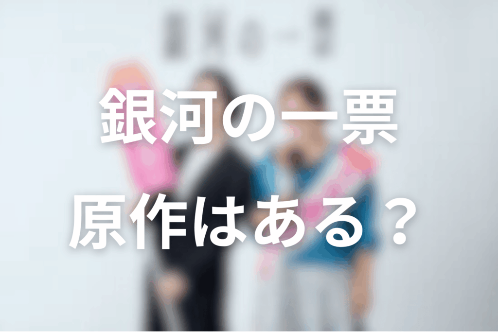 ドラマ「銀河の一票」の原作はある？