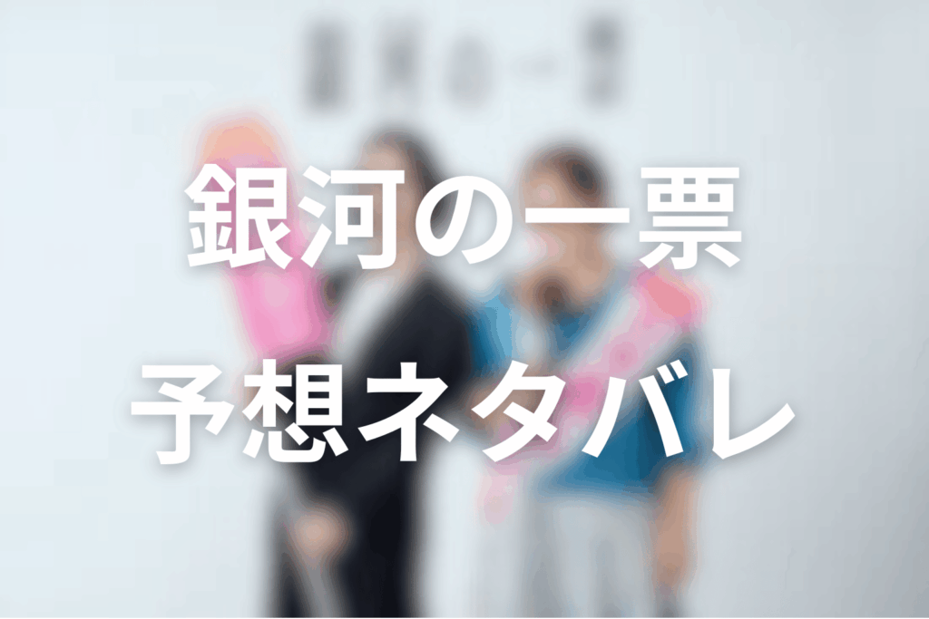 ドラマ「銀河の一票」の予想ネタバレ＆考察
