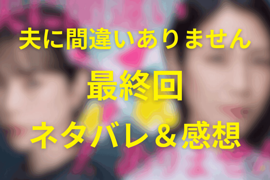 ドラマ「夫に間違いありません」の12話(最終回)のネタバレ＆感想考察。聖子と紗春が選んだ罪と18年後ラストまで解説