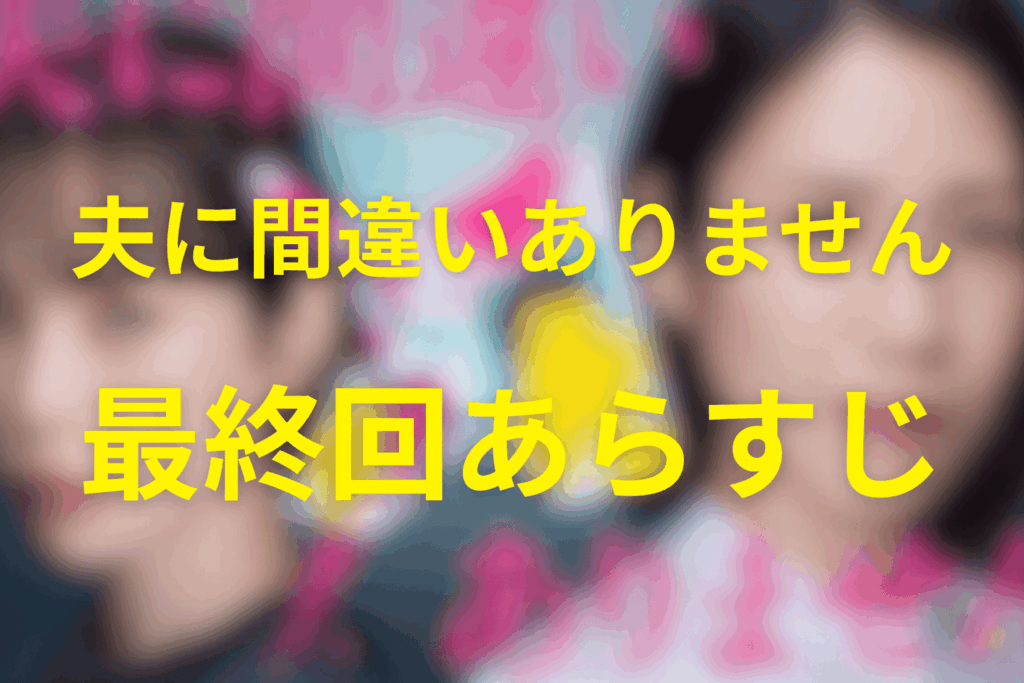 ドラマ「夫に間違いありません」12話(最終回)のあらすじ＆ネタバレ