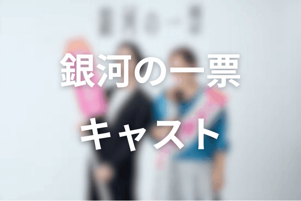 ドラマ「銀河の一票」のキャスト