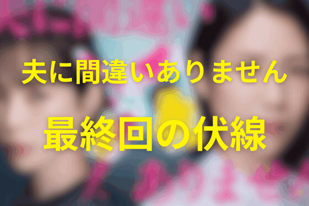 ドラマ「夫に間違いありません」12話(最終回)の伏線