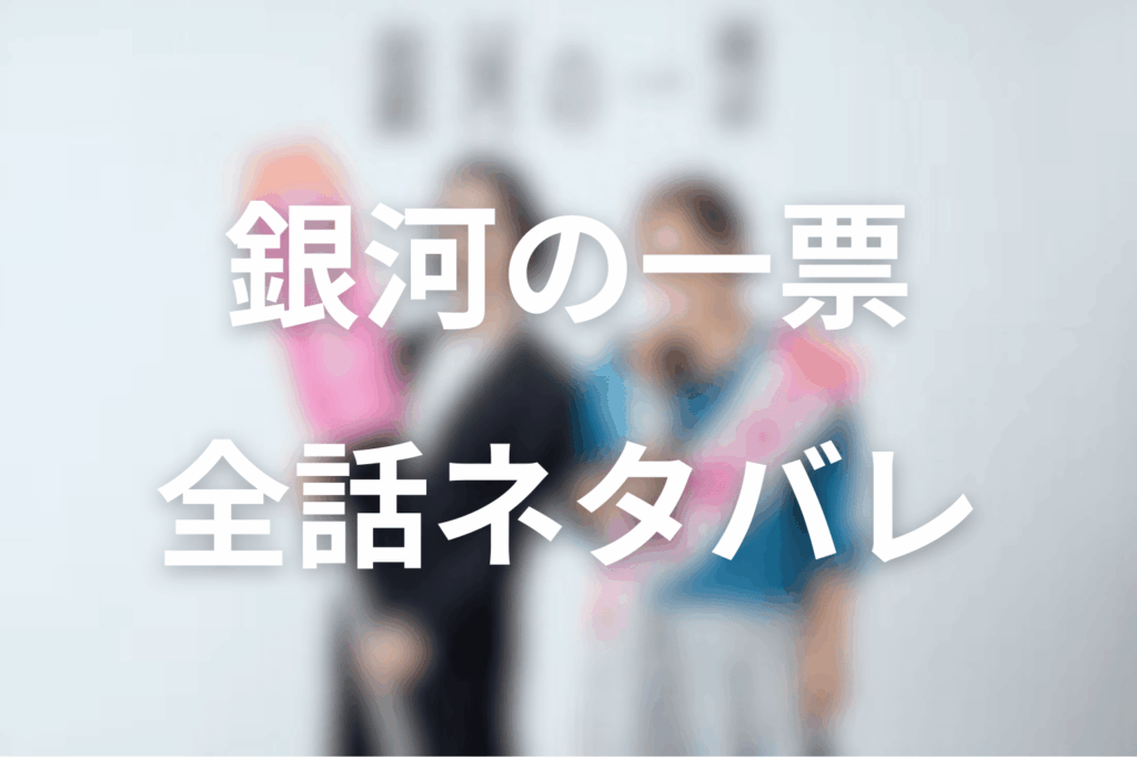 【全話ネタバレ】銀河の一票のあらすじ＆ネタバレ