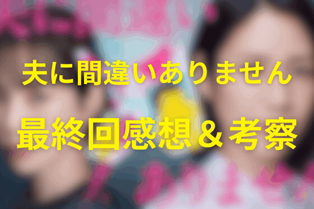 ドラマ「夫に間違いありません」12話(最終回)の感想＆考察