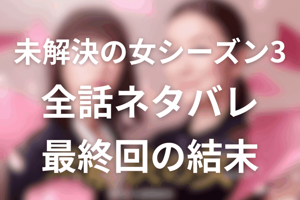 ドラマ「未解決の女(シーズン3)」のあらすじ＆ネタバレ！キャスト＆予想考察を大公開！