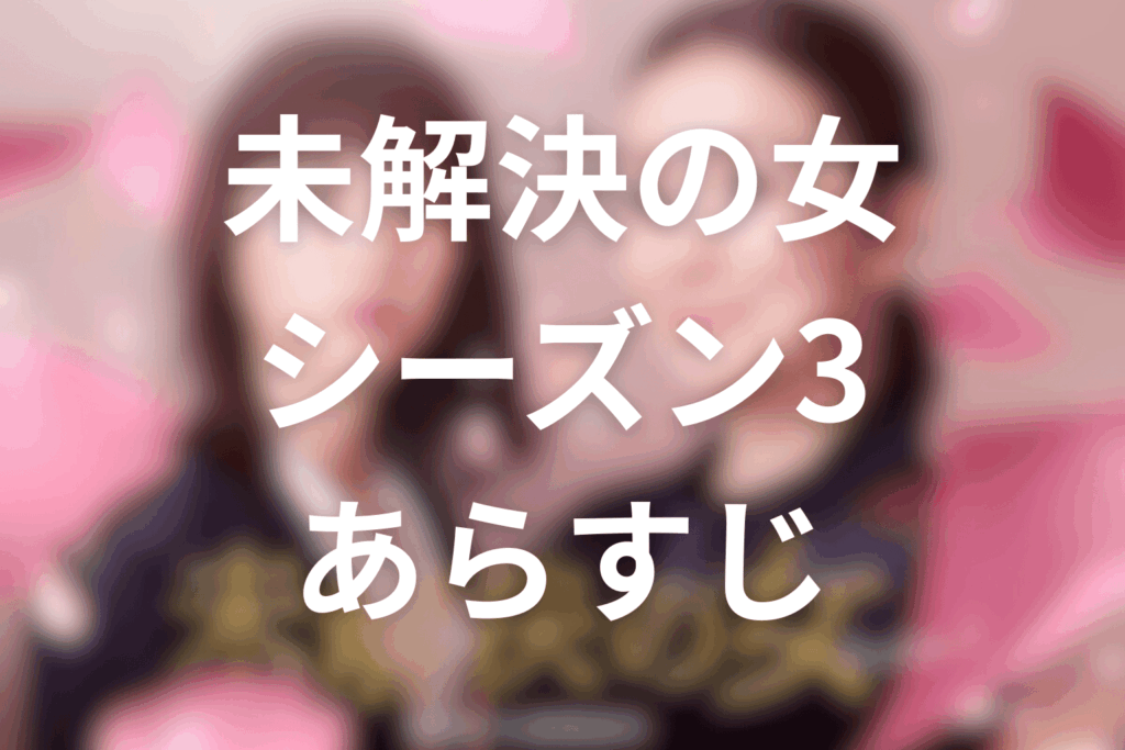 ドラマ「未解決の女 シーズン3」のあらすじ