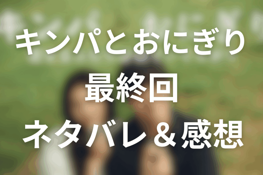 ドラマ「キンパとおにぎり」10話(最終回)のネタバレ＆感想考察。遠距離恋愛のその先と3年後ラストの意味を考察