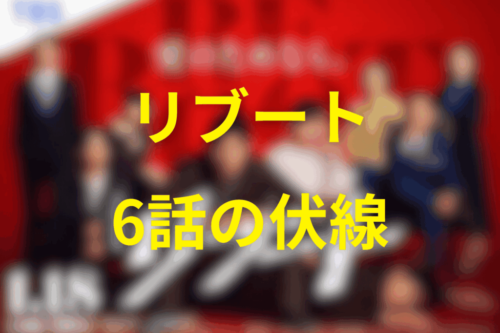 ドラマ「リブート」6話の伏線