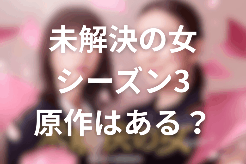 ドラマ「未解決の女 シーズン3」の原作はある？