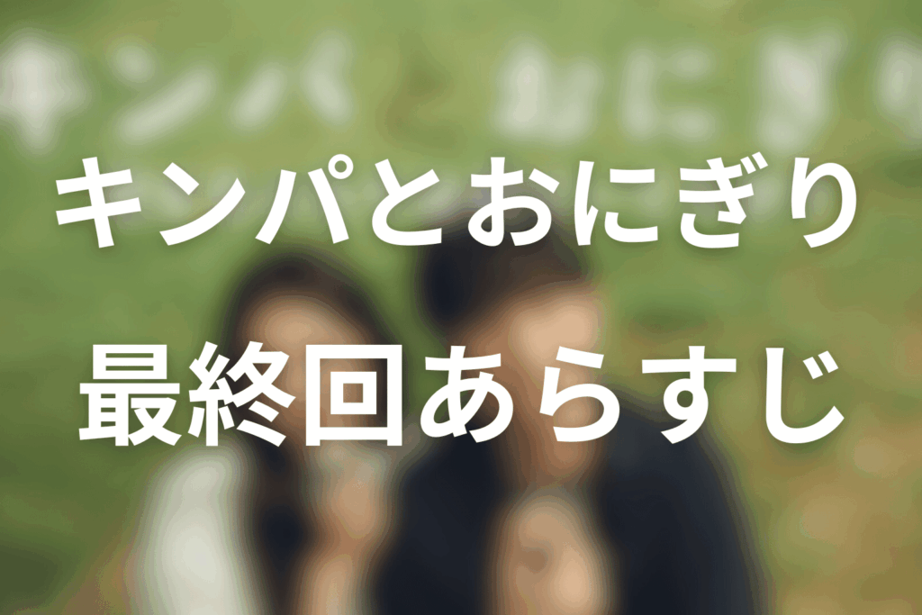 ドラマ「キンパとおにぎり」10話(最終回)のあらすじ&ネタバレ
