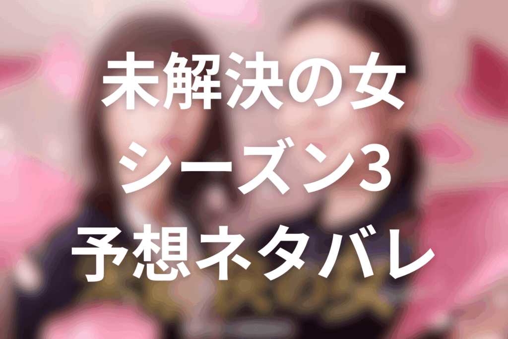 ドラマ「未解決の女 警視庁文書捜査官 Season3」の予想ネタバレ＆考察