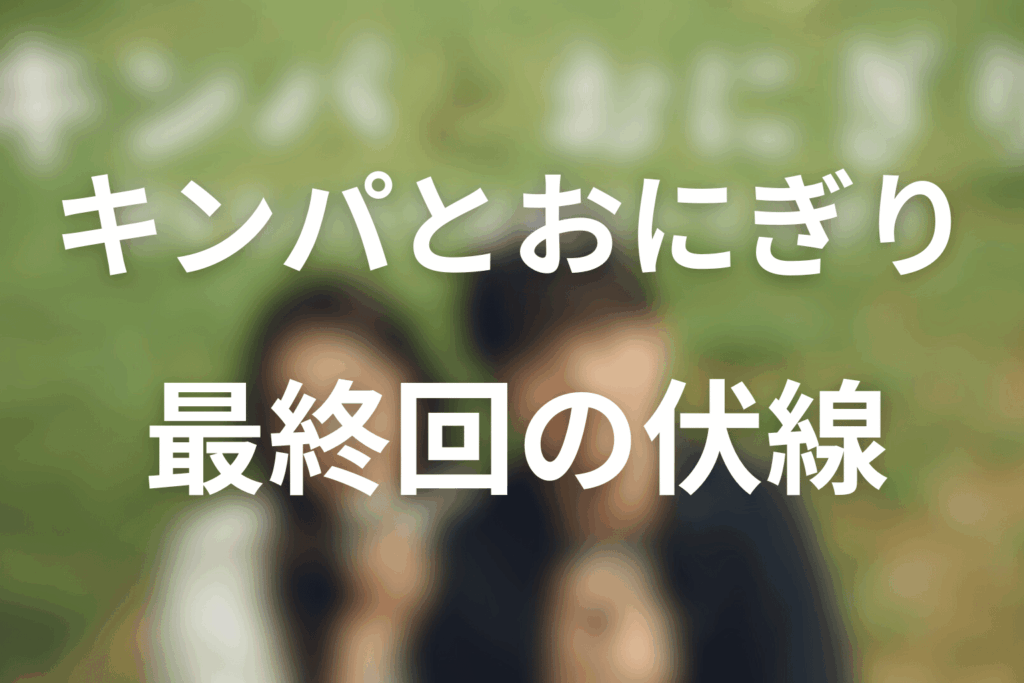 ドラマ「キンパとおにぎり」10話(最終回)の伏線