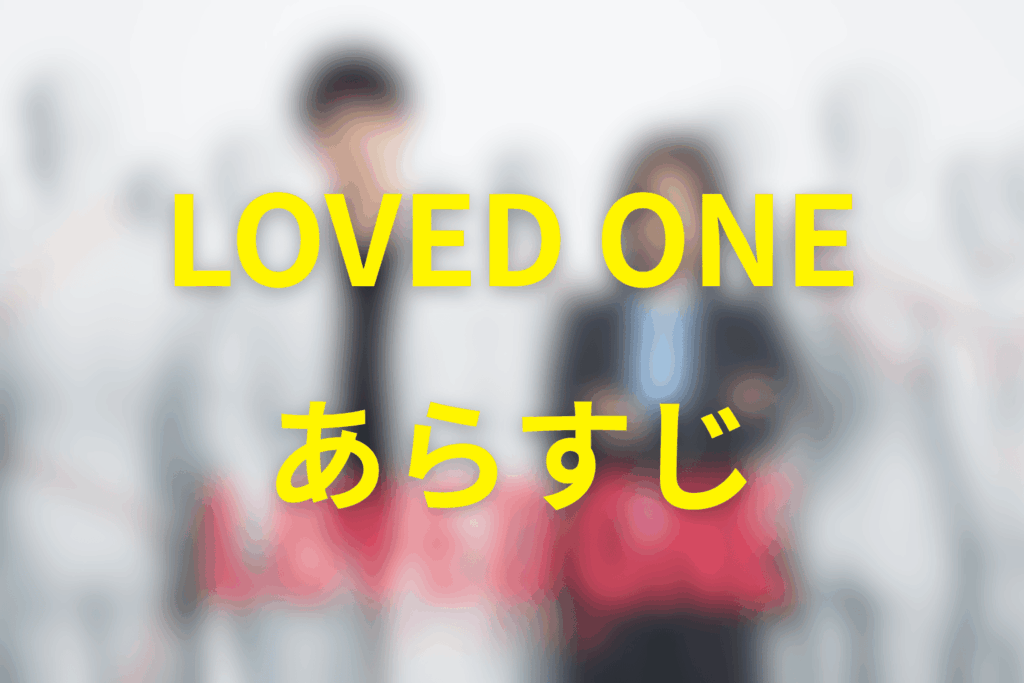 ドラマ「LOVED ONE」のあらすじ