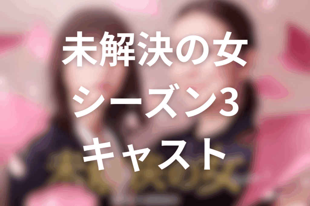 ドラマ「未解決の女 警視庁文書捜査官 Season3」のキャスト