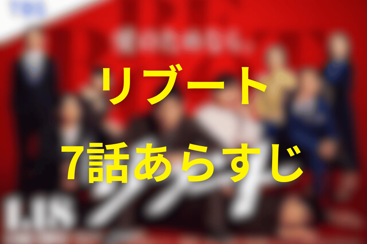 ドラマ「リブート」7話のあらすじ＆ネタバレ