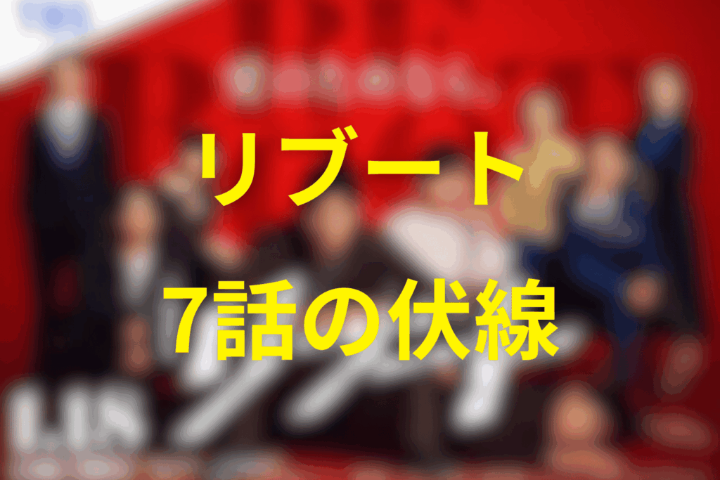 ドラマ「リブート」7話の伏線