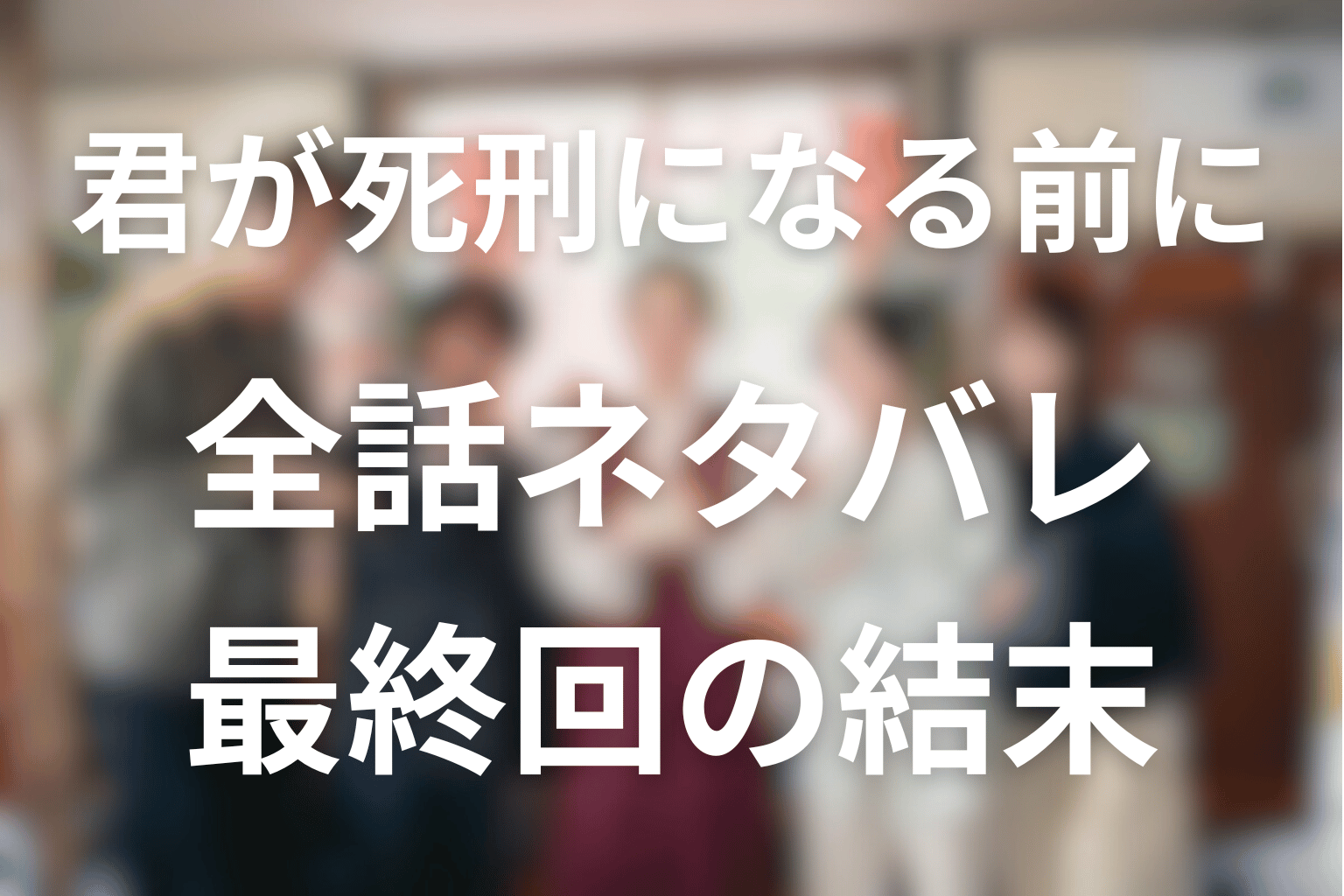 ドラマ「君が死刑になる前に」のあらすじ＆ネタバレ！キャスト＆予想考察を大公開！