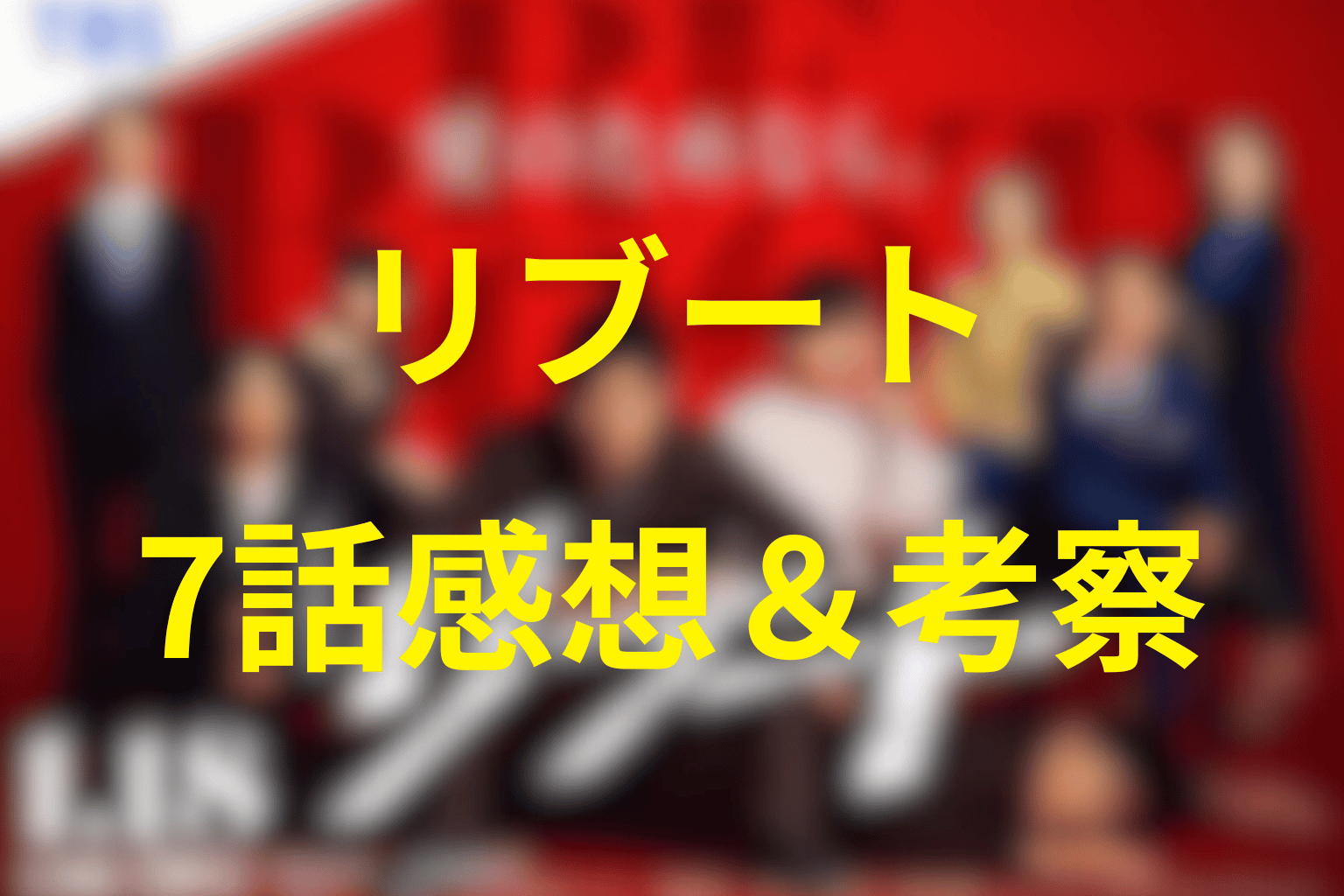 ドラマ「リブート」7話の見終わった後の感想＆考察