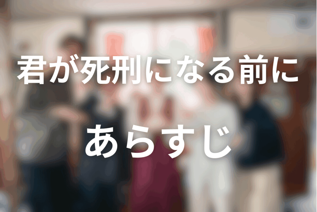 ドラマ「君が死刑になる前に」のあらすじ