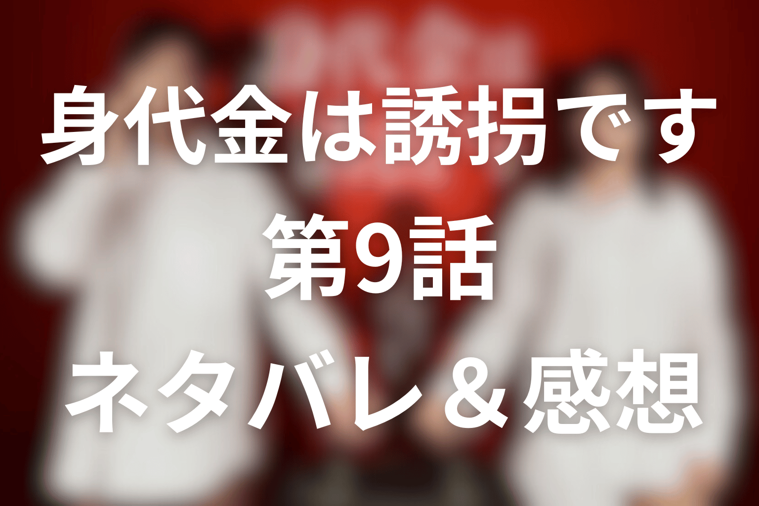 ドラマ「身代金は誘拐です」9話のネタバレ&感想考察。協力者の顔が揺らぎ最終章が動き出す