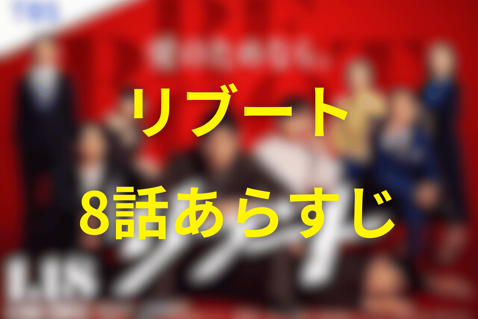ドラマ「リブート」8話のあらすじ＆ネタバレ