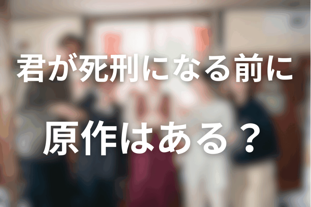 ドラマ「君が死刑になる前に」の原作はある？