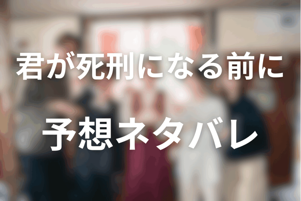 ドラマ「君が死刑になる前に」の予想ネタバレ＆考察