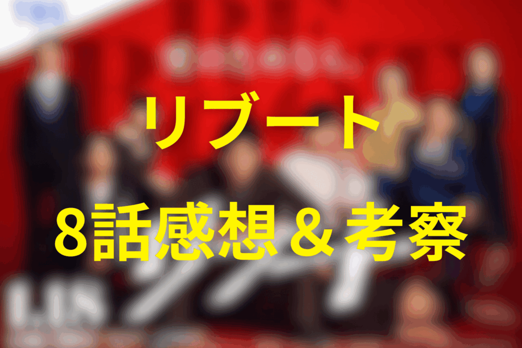 ドラマ「リブート」8話の感想＆考察