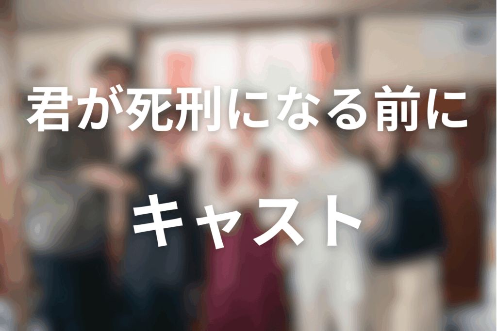 ドラマ「君が死刑になる前に」のキャスト