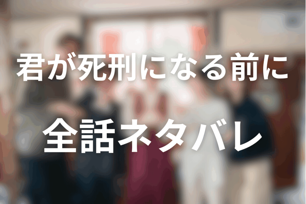 【全話ネタバレ】「君が死刑になる前に」のあらすじ＆ネタバレ