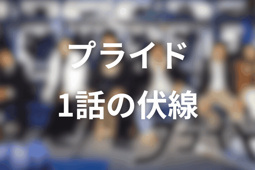 ドラマ「プライド」1話の伏線