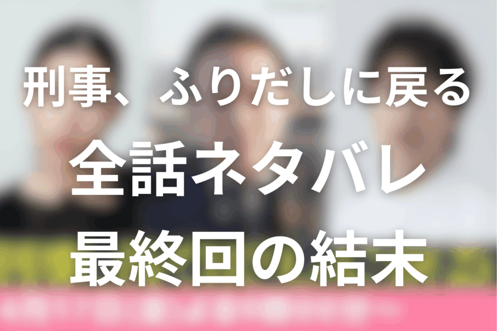 ドラマ「刑事、ふりだしに戻る」のあらすじ＆ネタバレ！キャスト＆予想考察を大公開！