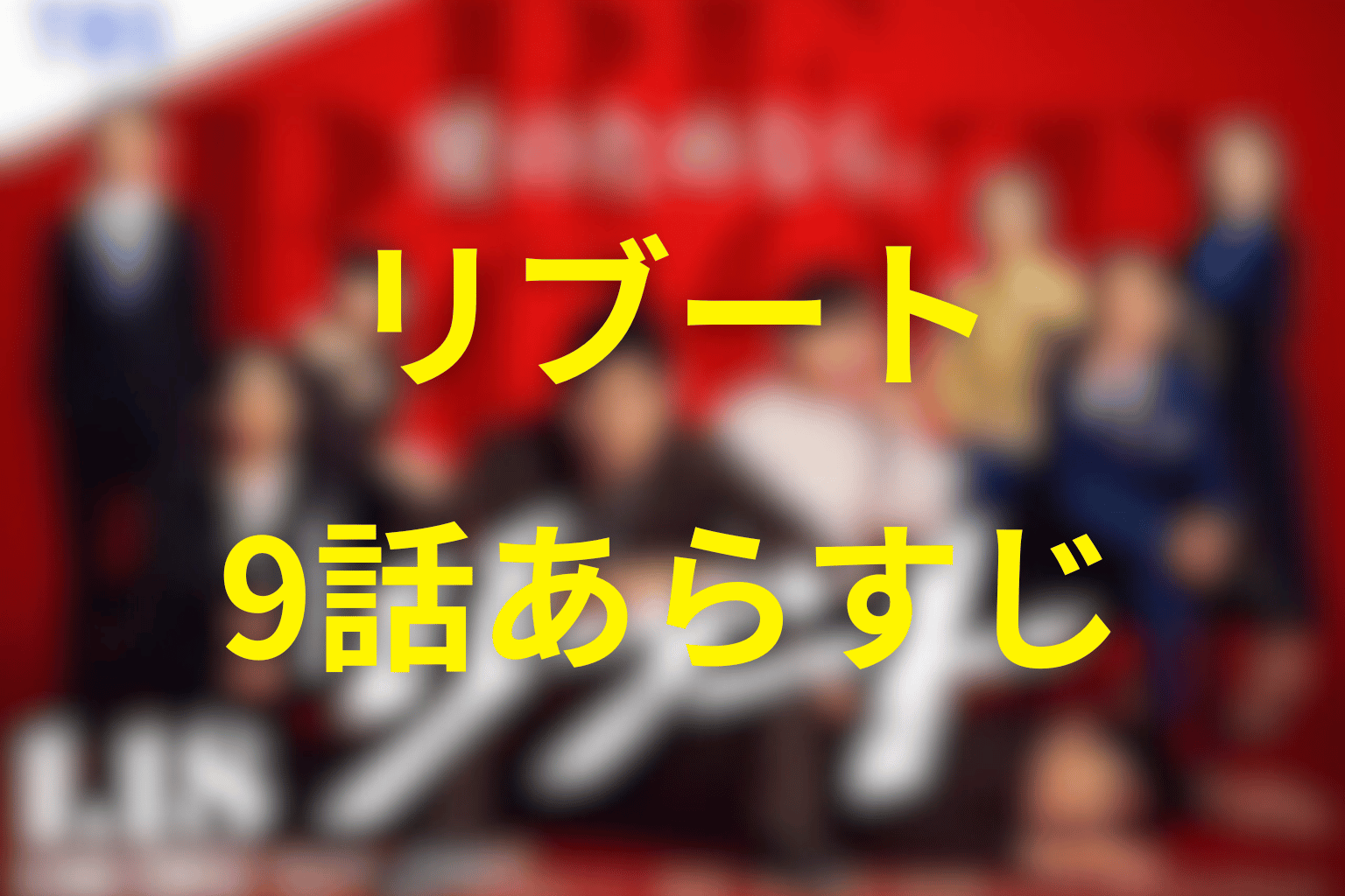 ドラマ「リブート」9話のあらすじ＆ネタバレ