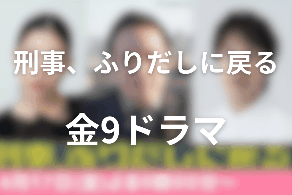 2026年4月〜6月のドラマ9は「刑事、ふりだしに戻る」に決定！