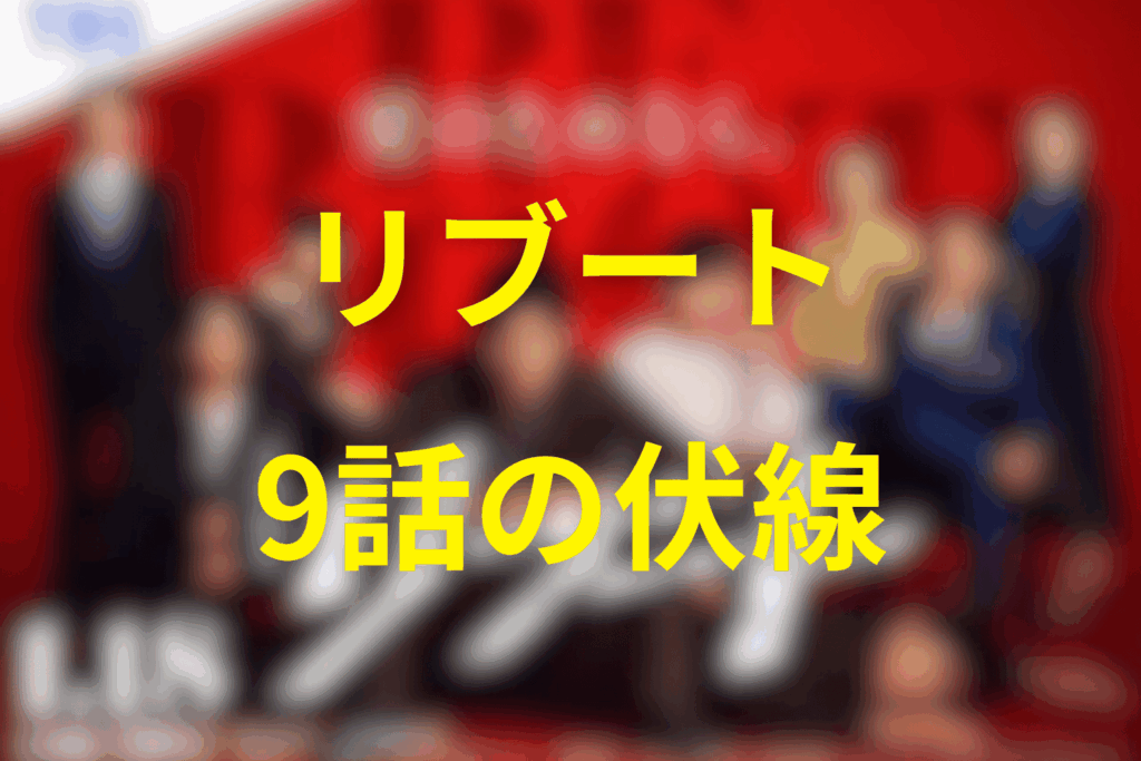 ドラマ「リブート」9話の伏線