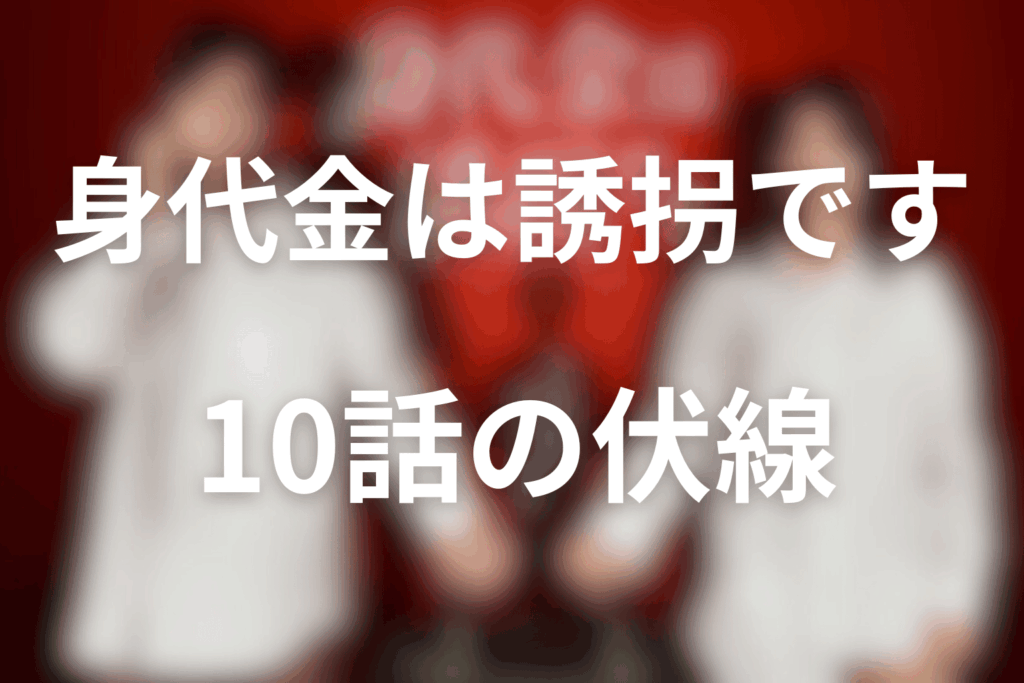 ドラマ「身代金は誘拐です」10話の伏線
