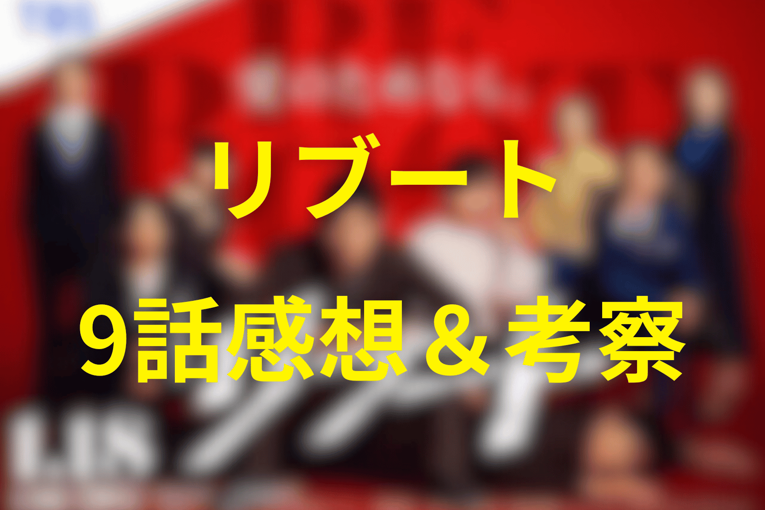 ドラマ「リブート」9話の感想＆考察