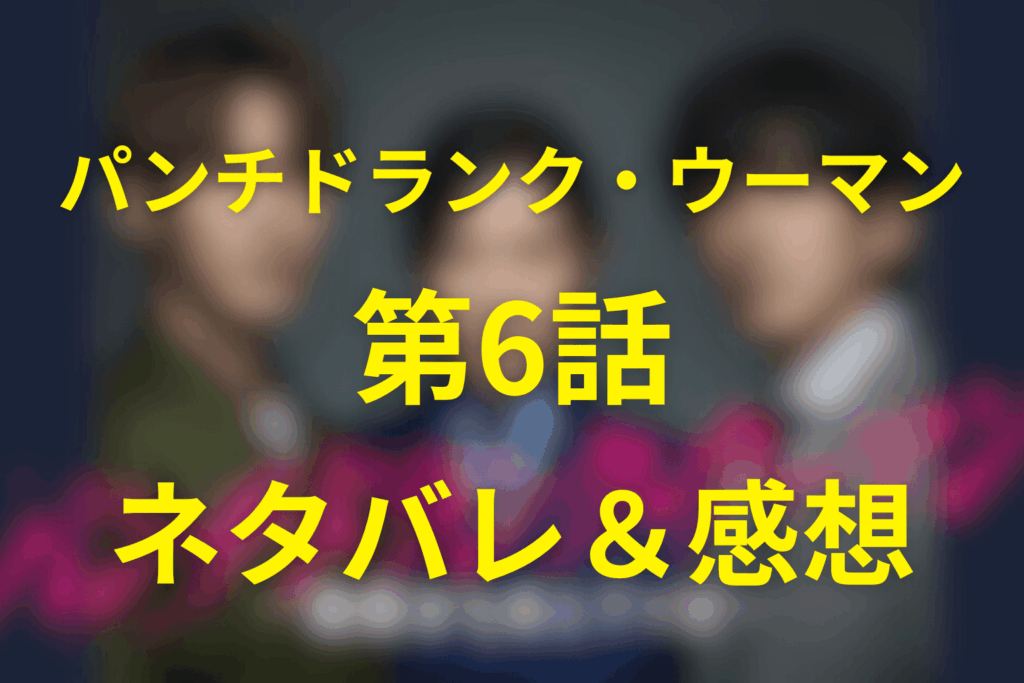 パンチドランク・ウーマン6話のネタバレ＆感想考察。脱獄計画が崩れる朝…裏切りの正体！