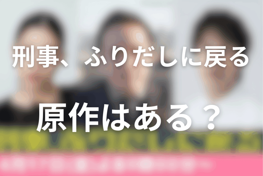 ドラマ「刑事、ふりだしに戻る」の原作はある？