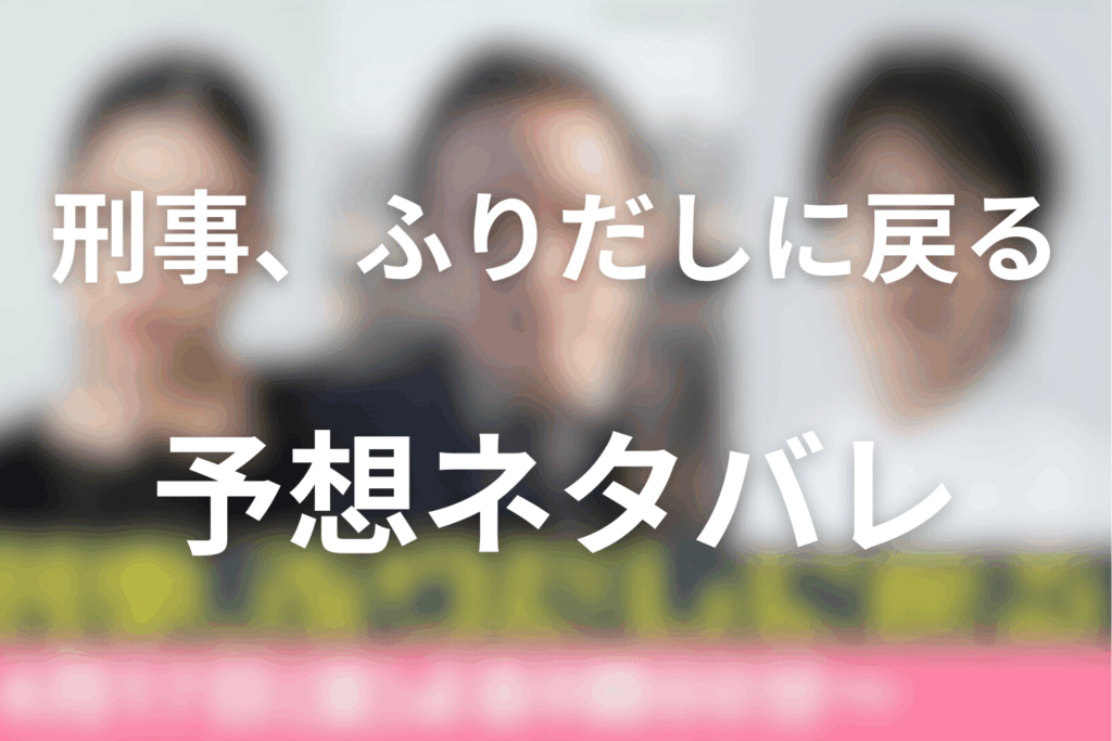 ドラマ「刑事、ふりだしに戻る」の予想ネタバレ＆考察