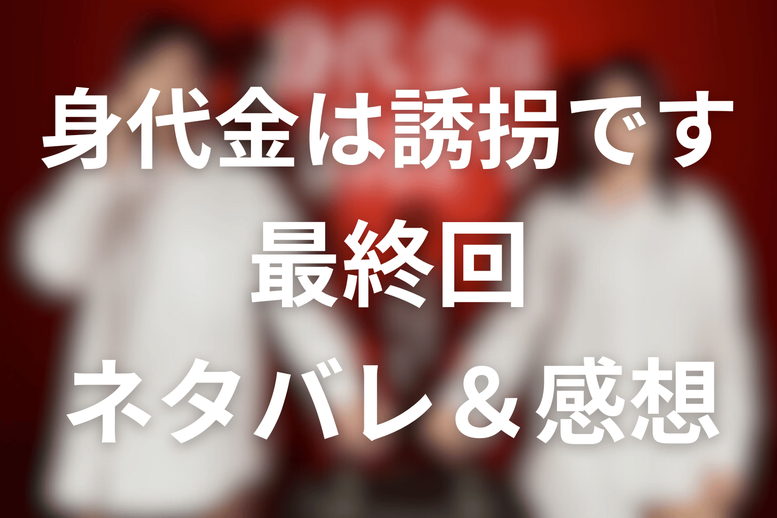 ドラマ「身代金は誘拐です」11話(最終回)のネタバレ&感想考察。京子の死の真相と壮亮の目的、夫婦が選んだ結末