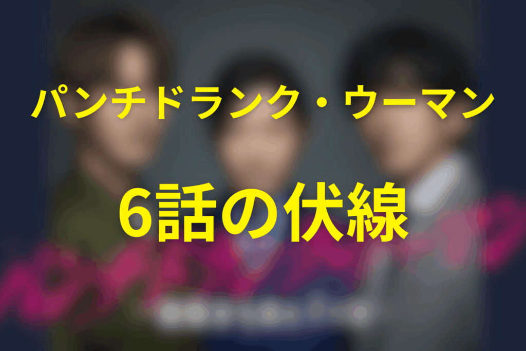 ドラマ「パンチドランク・ウーマン」6話の伏線